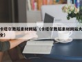 焦作卡塔尔舞蹈素材网站（卡塔尔舞蹈素材网站大全）