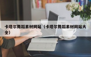 焦作卡塔尔舞蹈素材网站（卡塔尔舞蹈素材网站大全）