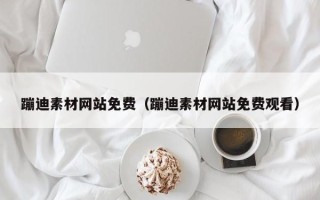 焦作蹦迪素材网站免费（蹦迪素材网站免费观看）