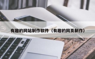 焦作有趣的网站制作软件（有趣的网页制作）