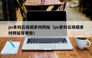 焦作ps素材云线稿素材网站（ps素材云线稿素材网站有哪些）