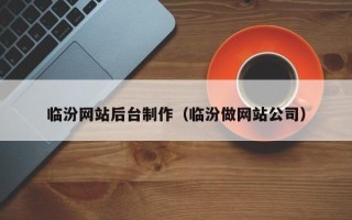 焦作临汾网站后台制作（临汾做网站公司）