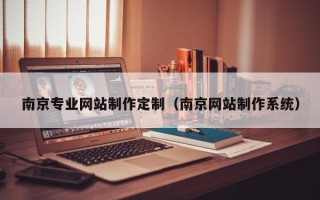 焦作南京专业网站制作定制（南京网站制作系统）