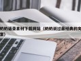 焦作奶奶语录素材下载网站（奶奶说过最经典的文案）