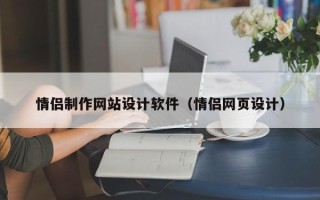 焦作情侣制作网站设计软件（情侣网页设计）