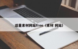 焦作适量素材网站free（素材 网站）