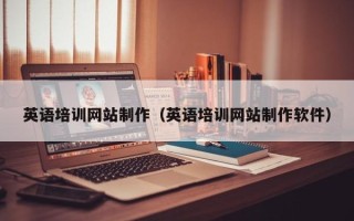 焦作英语培训网站制作（英语培训网站制作软件）