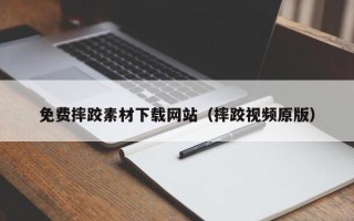 焦作免费摔跤素材下载网站（摔跤视频原版）