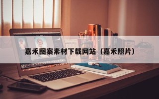 焦作嘉禾图案素材下载网站（嘉禾照片）