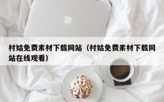 焦作村姑免费素材下载网站（村姑免费素材下载网站在线观看）