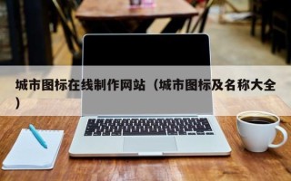 焦作城市图标在线制作网站（城市图标及名称大全）