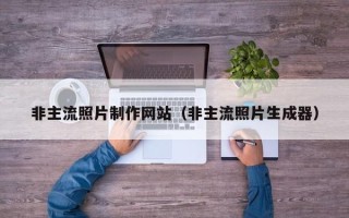 焦作非主流照片制作网站（非主流照片生成器）
