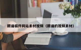焦作朗诵稿件网站素材视频（朗诵的视频素材）