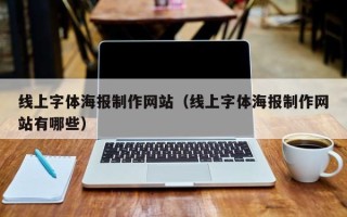 焦作线上字体海报制作网站（线上字体海报制作网站有哪些）