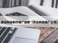 焦作清远网站制作推广运营（清远网络推广公司）
