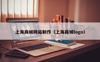 焦作上海商城网站制作（上海商城logo）