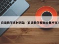 焦作日语教学素材网站（日语教学视频全集中文）