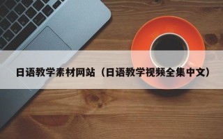焦作日语教学素材网站（日语教学视频全集中文）