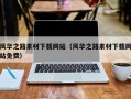 焦作风华之路素材下载网站（风华之路素材下载网站免费）
