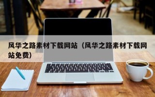 焦作风华之路素材下载网站（风华之路素材下载网站免费）