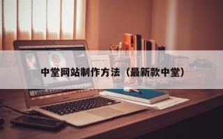 焦作中堂网站制作方法（最新款中堂）